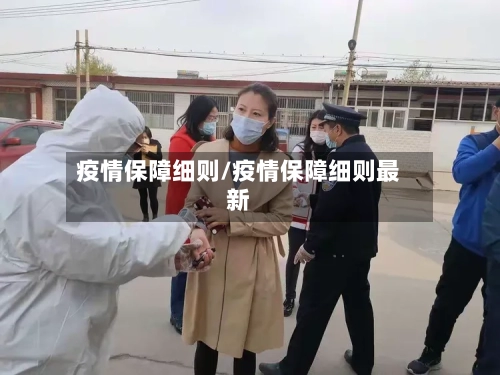 疫情保障细则/疫情保障细则最新-第2张图片