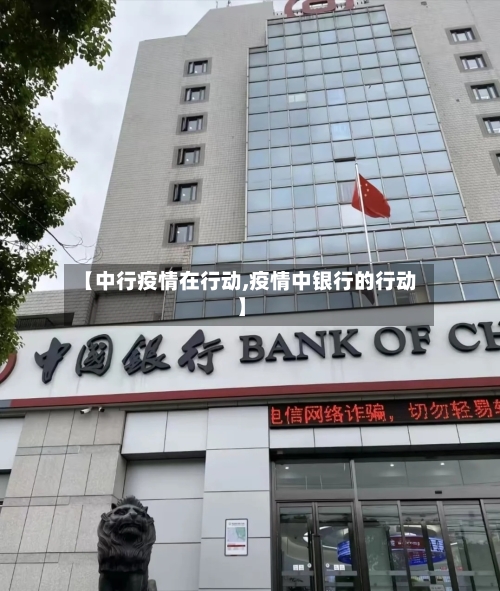 【中行疫情在行动,疫情中银行的行动】-第3张图片