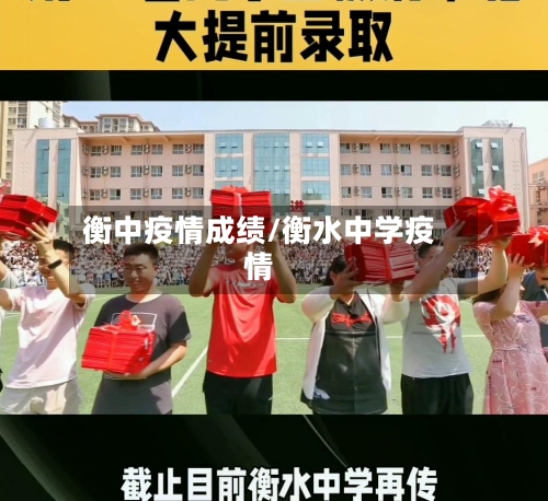 衡中疫情成绩/衡水中学疫情-第2张图片