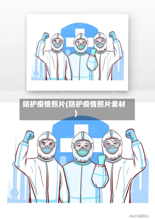 防护疫情照片(防护疫情照片素材)