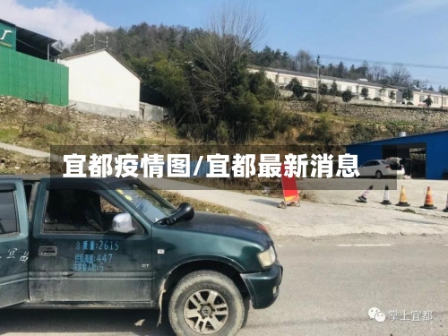 宜都疫情图/宜都最新消息-第2张图片