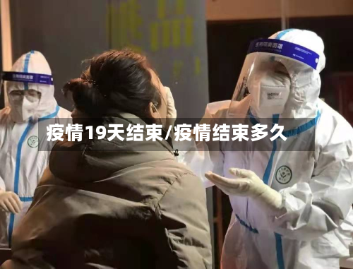 疫情19天结束/疫情结束多久
