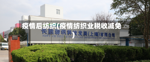 疫情后纺织(疫情纺织业税收减免)