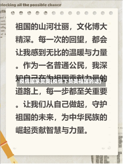 疫情国家赞美(疫情下赞美祖国的话)