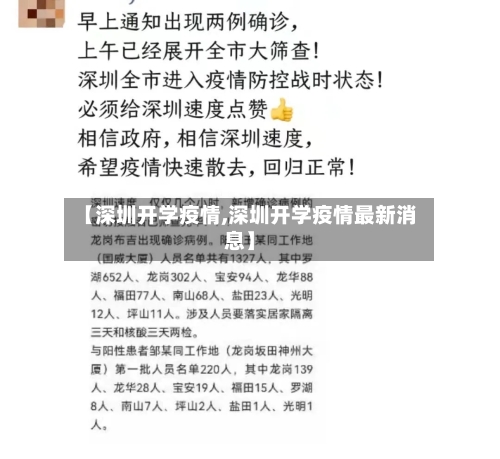 【深圳开学疫情,深圳开学疫情最新消息】