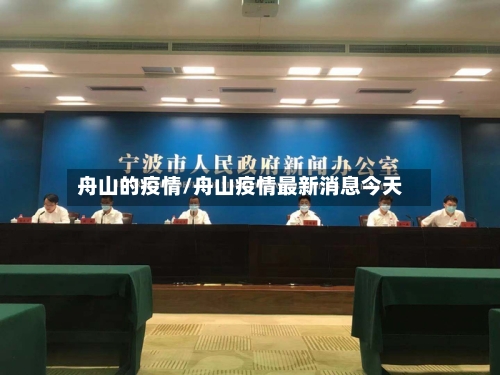 舟山的疫情/舟山疫情最新消息今天-第2张图片