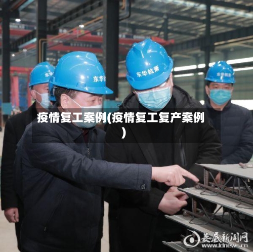 疫情复工案例(疫情复工复产案例)-第3张图片