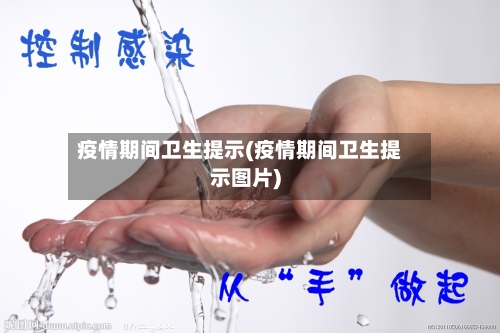 疫情期间卫生提示(疫情期间卫生提示图片)-第2张图片