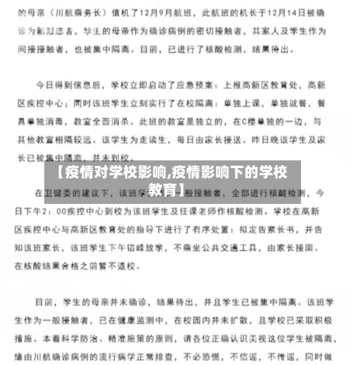 【疫情对学校影响,疫情影响下的学校教育】