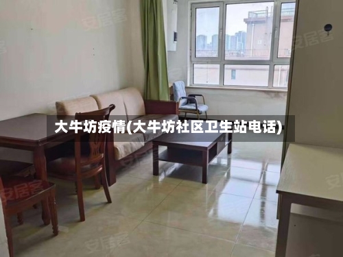 大牛坊疫情(大牛坊社区卫生站电话)-第2张图片
