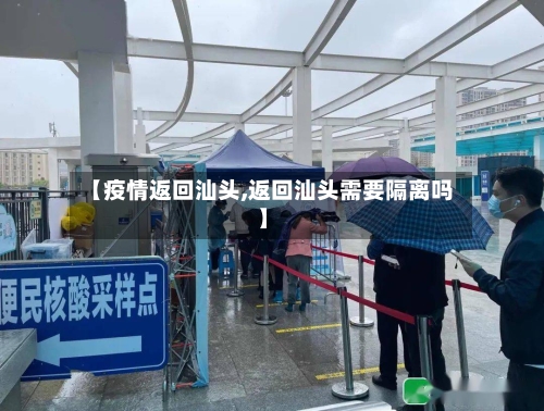 【疫情返回汕头,返回汕头需要隔离吗】
