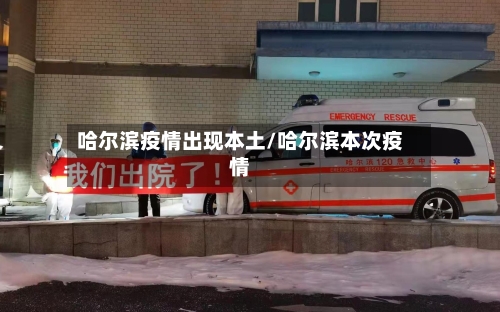 哈尔滨疫情出现本土/哈尔滨本次疫情