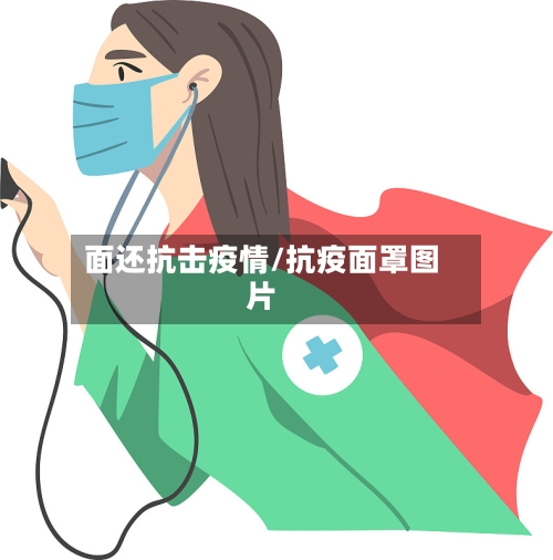 面还抗击疫情/抗疫面罩图片-第2张图片