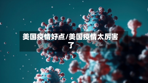 美国疫情好点/美国疫情太厉害了