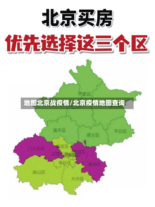 地图北京战疫情/北京疫情地图查询-第2张图片