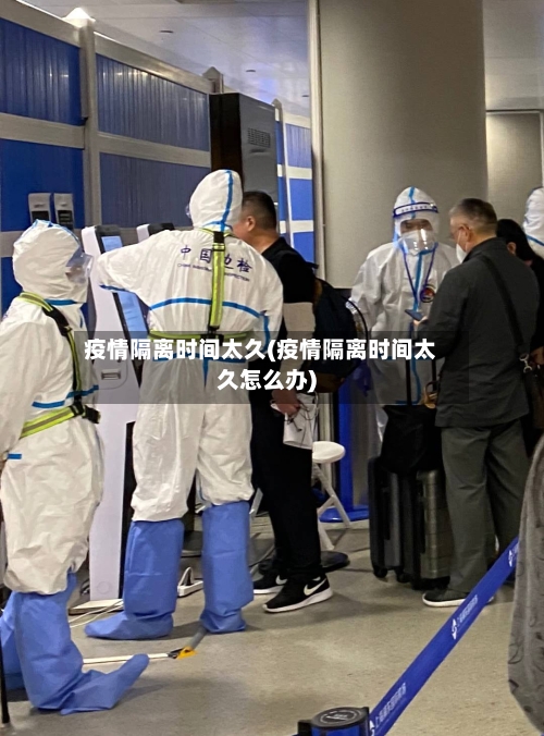 疫情隔离时间太久(疫情隔离时间太久怎么办)-第2张图片