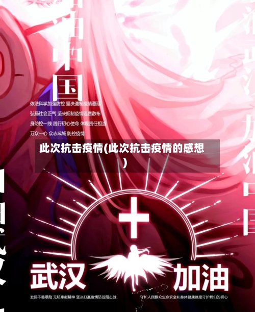 此次抗击疫情(此次抗击疫情的感想)-第2张图片