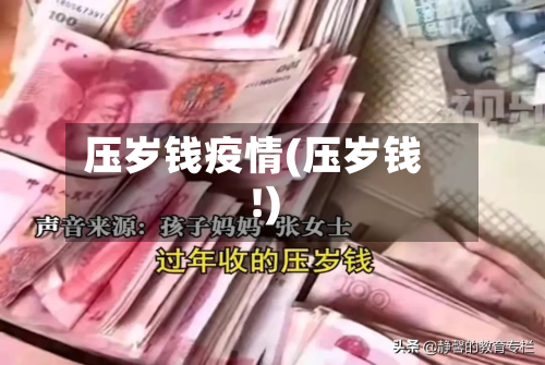 压岁钱疫情(压岁钱!)-第2张图片