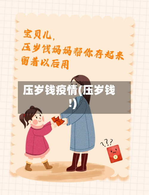 压岁钱疫情(压岁钱!)