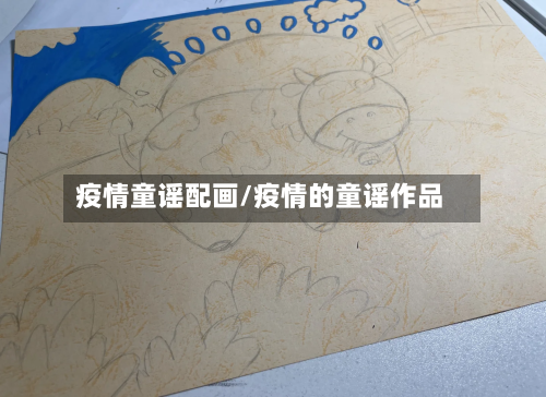 疫情童谣配画/疫情的童谣作品