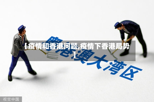 【疫情和香港问题,疫情下香港局势】-第2张图片