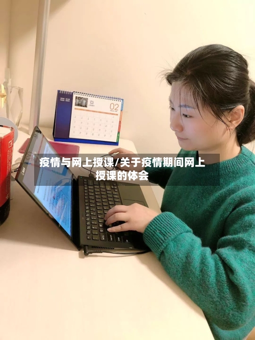 疫情与网上授课/关于疫情期间网上授课的体会