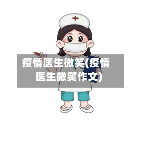 疫情医生微笑(疫情医生微笑作文)