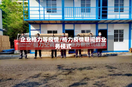 企业格力等疫情/格力疫情期间的业务模式-第2张图片