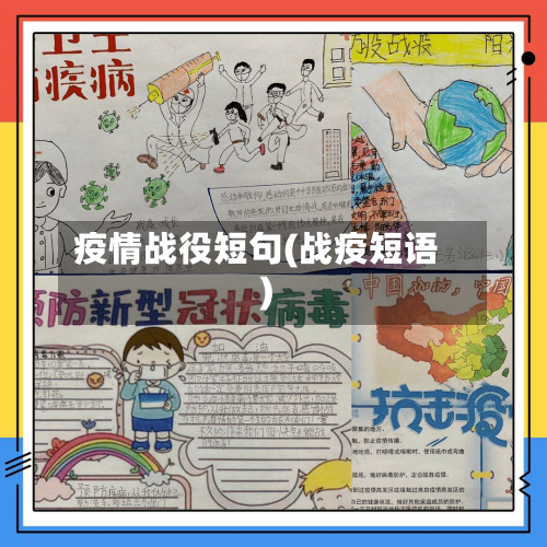 疫情战役短句(战疫短语)