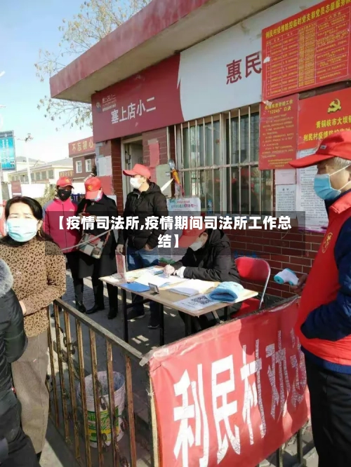 【疫情司法所,疫情期间司法所工作总结】-第2张图片