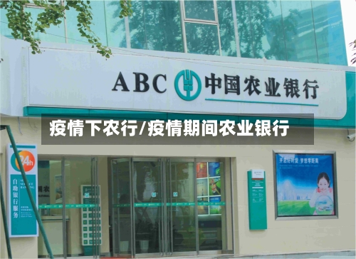 疫情下农行/疫情期间农业银行