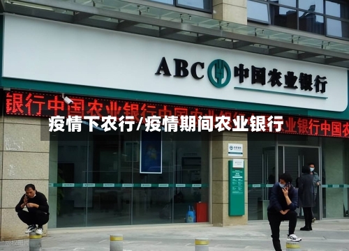疫情下农行/疫情期间农业银行-第3张图片