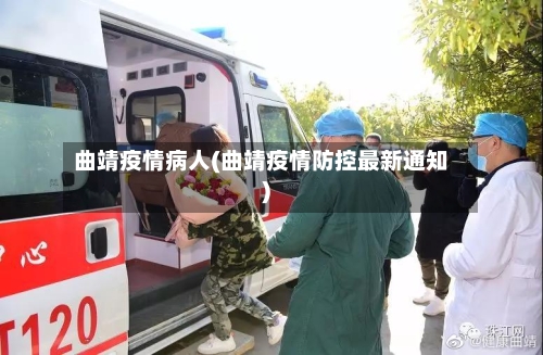 曲靖疫情病人(曲靖疫情防控最新通知)