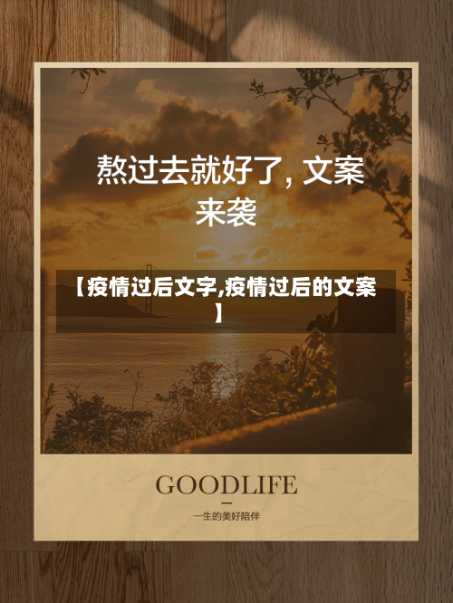 【疫情过后文字,疫情过后的文案】-第2张图片