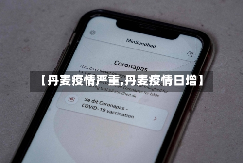【丹麦疫情严重,丹麦疫情日增】-第3张图片