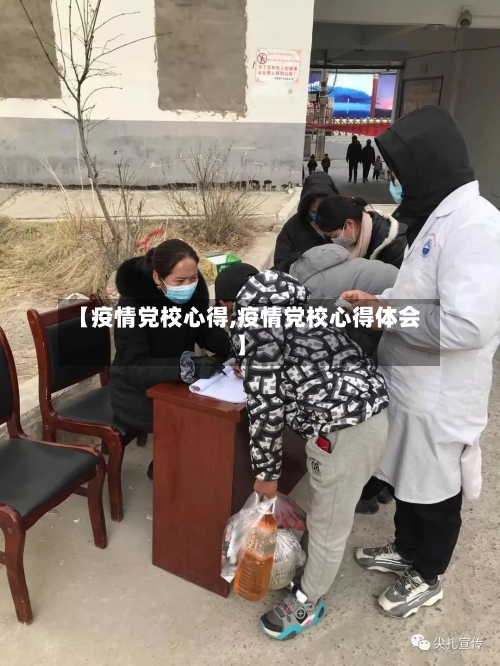 【疫情党校心得,疫情党校心得体会】