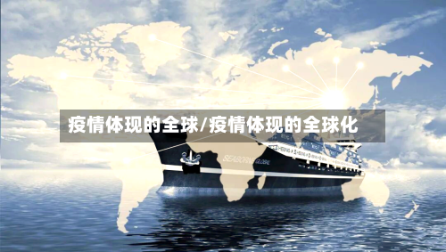 疫情体现的全球/疫情体现的全球化