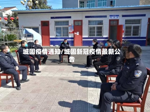城固疫情通知/城固新冠疫情最新公告-第2张图片