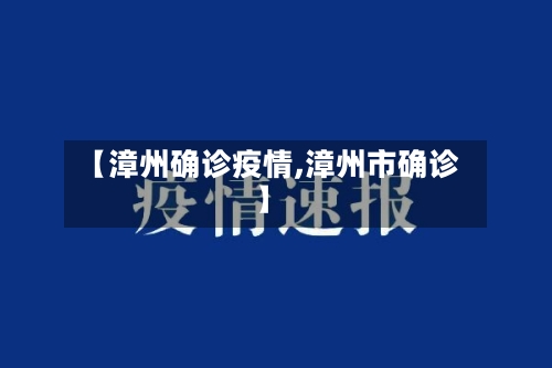【漳州确诊疫情,漳州市确诊】-第2张图片