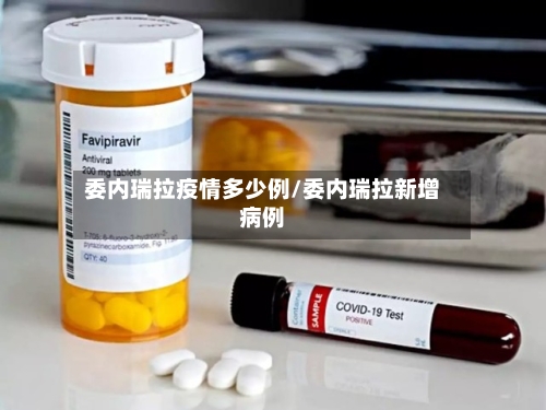 委内瑞拉疫情多少例/委内瑞拉新增病例-第2张图片