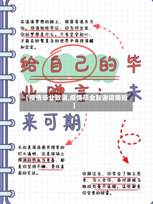 【疫情毕业致谢,疫情毕业致谢词简短】