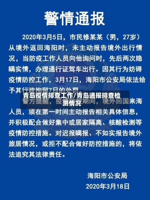 青岛疫情排查工作/青岛通报排查检测情况-第3张图片