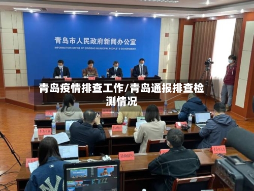 青岛疫情排查工作/青岛通报排查检测情况