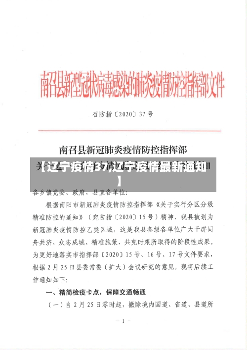 【辽宁疫情37,辽宁疫情最新通知】-第3张图片