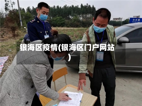 银海区疫情(银海区门户网站)-第2张图片