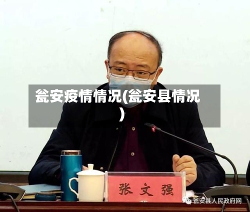 瓮安疫情情况(瓮安县情况)