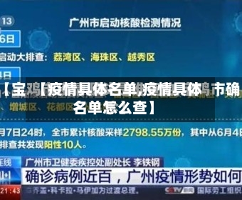 【疫情具体名单,疫情具体名单怎么查】-第2张图片