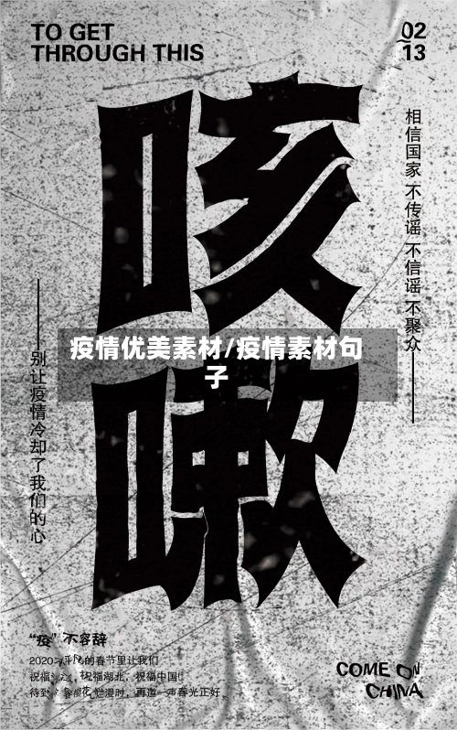 疫情优美素材/疫情素材句子