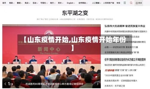【山东疫情开始,山东疫情开始年份】