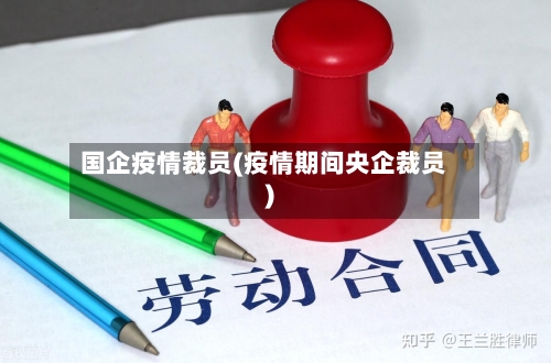 国企疫情裁员(疫情期间央企裁员)-第3张图片